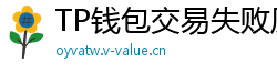 TP钱包交易失败原因排查｜Gas Limit设置详解